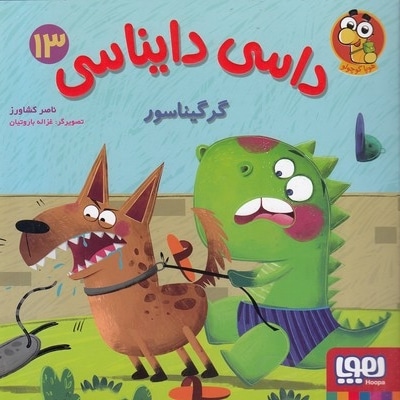داسی دایناسی 13-گرگیناسور